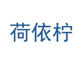 荷依柠 商标图样