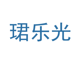 珺乐光 商标图样
