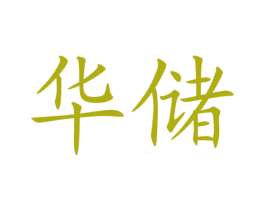 华储 商标图样