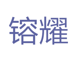 镕耀 商标图样