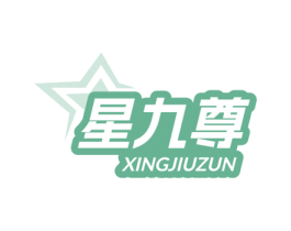 星九尊 商标图样