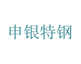 申银特钢 商标图样
