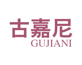 古嘉尼 商标图样