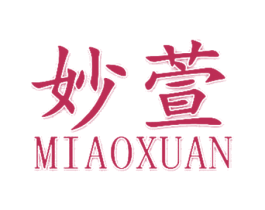 妙萱 商标图样