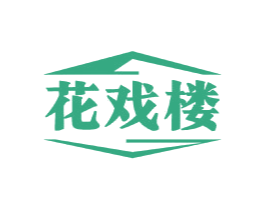 花戏楼 商标图样