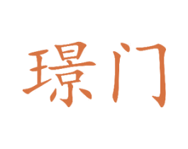 璟门 商标图样