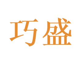 巧盛 商标图样