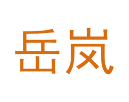 岳岚 商标图样