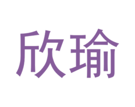 欣瑜 商标图样