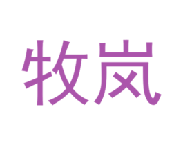 牧岚 商标图样