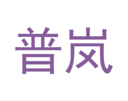 普岚 商标图样