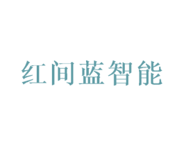 红间蓝智能 商标图样