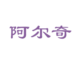 阿尔奇 商标图样