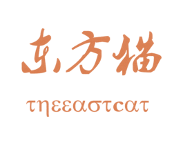 东方猫THEEASTCAT 商标图样