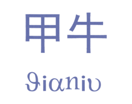 甲牛 商标图样