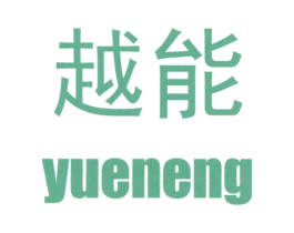 越能 商标图样