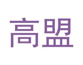 高盟 商标图样