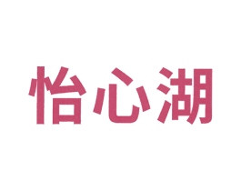 怡心湖 商标图样