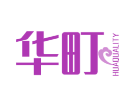 华町 HUAQUALITY 商标图样