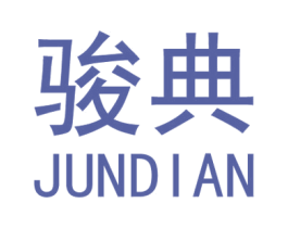 骏典 商标图样
