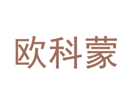 欧科蒙 商标图样