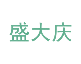 盛大庆 商标图样