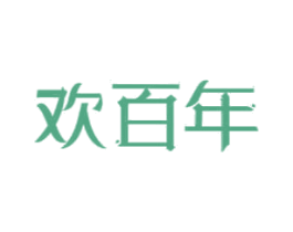 欢百年 商标图样