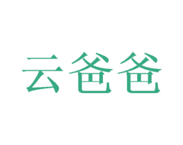 云爸爸 商标图样