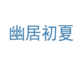 幽居初夏 商标图样