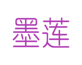 墨莲 商标图样