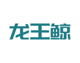 龙王鲸 商标图样