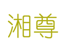 湘尊 商标图样
