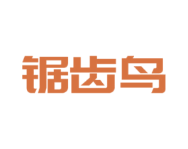 锯齿鸟 商标图样