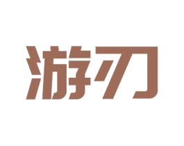 游刃 商标图样