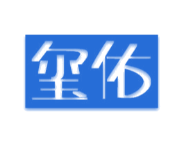 玺佑 商标图样