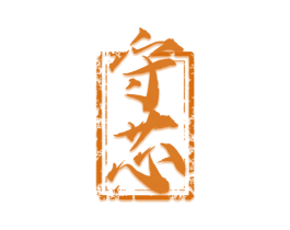 守芯 商标图样