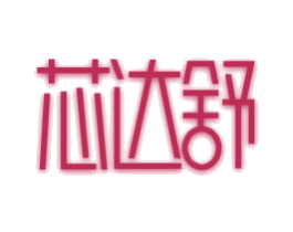 芯达舒 商标图样