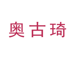奥古琦 商标图样