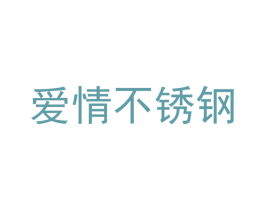 爱情不锈钢 商标图样
