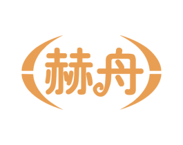 赫舟 商标图样