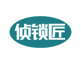 侦锁匠 商标图样