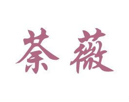 荼薇 商标图样