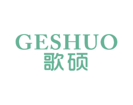 歌硕 商标图样