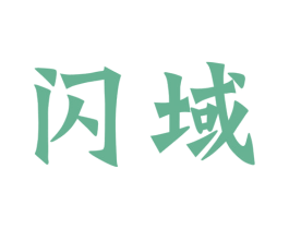 闪域 商标图样