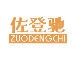 佐登驰 商标图样