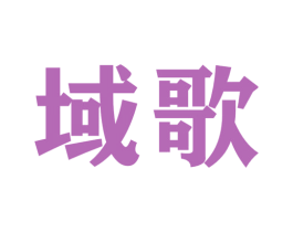 域歌 商标图样
