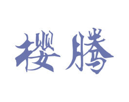 樱腾 商标图样