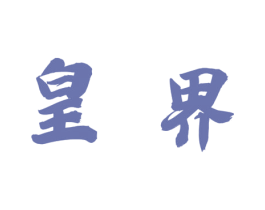 皇界 商标图样