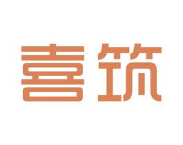 喜筑 商标图样
