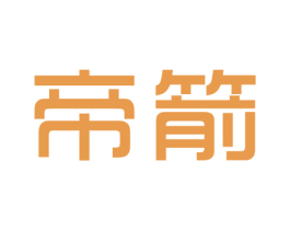 帝箭 商标图样